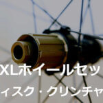 【前後1055g～ディスクブレーキ用】NXLクリンチャーホイール・ディスク対応仕様（25mm、35mm、55mm）