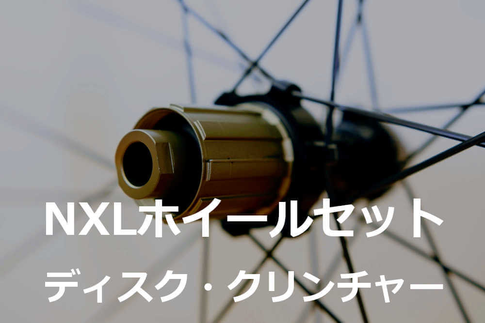 【前後1055g～ディスクブレーキ用】NXLクリンチャーホイール・ディスク対応仕様（25mm、35mm、55mm） - LWC WHEELS