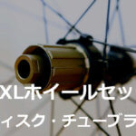 【前後855g～ディスクブレーキ用】NXLチューブラーホイール・ディスク対応仕様（25mm、35mm、55mm）
