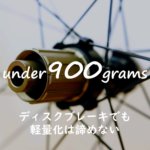 【コスパ最高】軽くて安いディスクブレーキホイールはLWC WHEELSがおすすめ