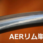 【最新設計軽量ワイドリム】AERシリーズリム一覧（25mm・45mm/リム・ディスク）