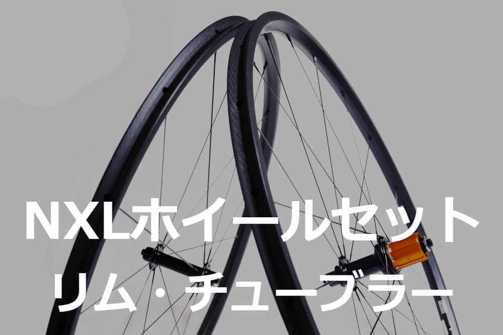 超軽量シリーズ】NXLカーボンチューブラーホイール - LWC WHEELS