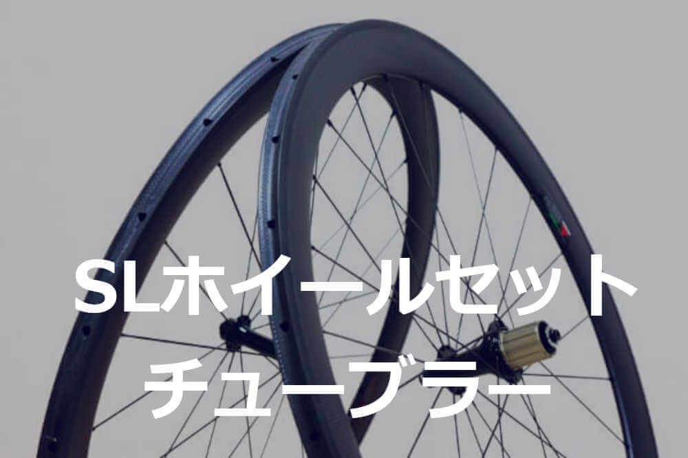 LWC SLカーボンチューブラーホイール - LWC WHEELS